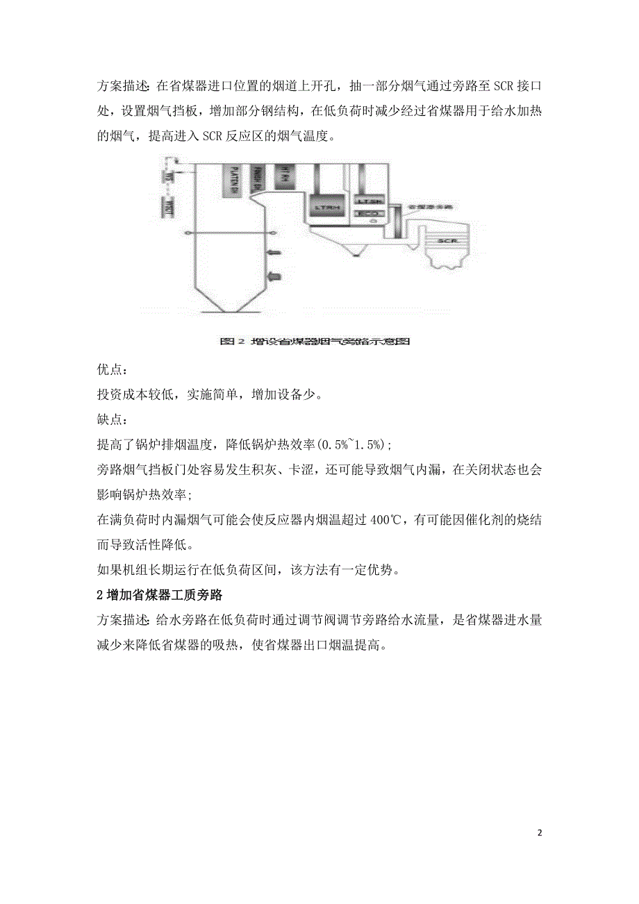 超临界火电机组全工况脱硝技术改造的探讨.doc_第2页