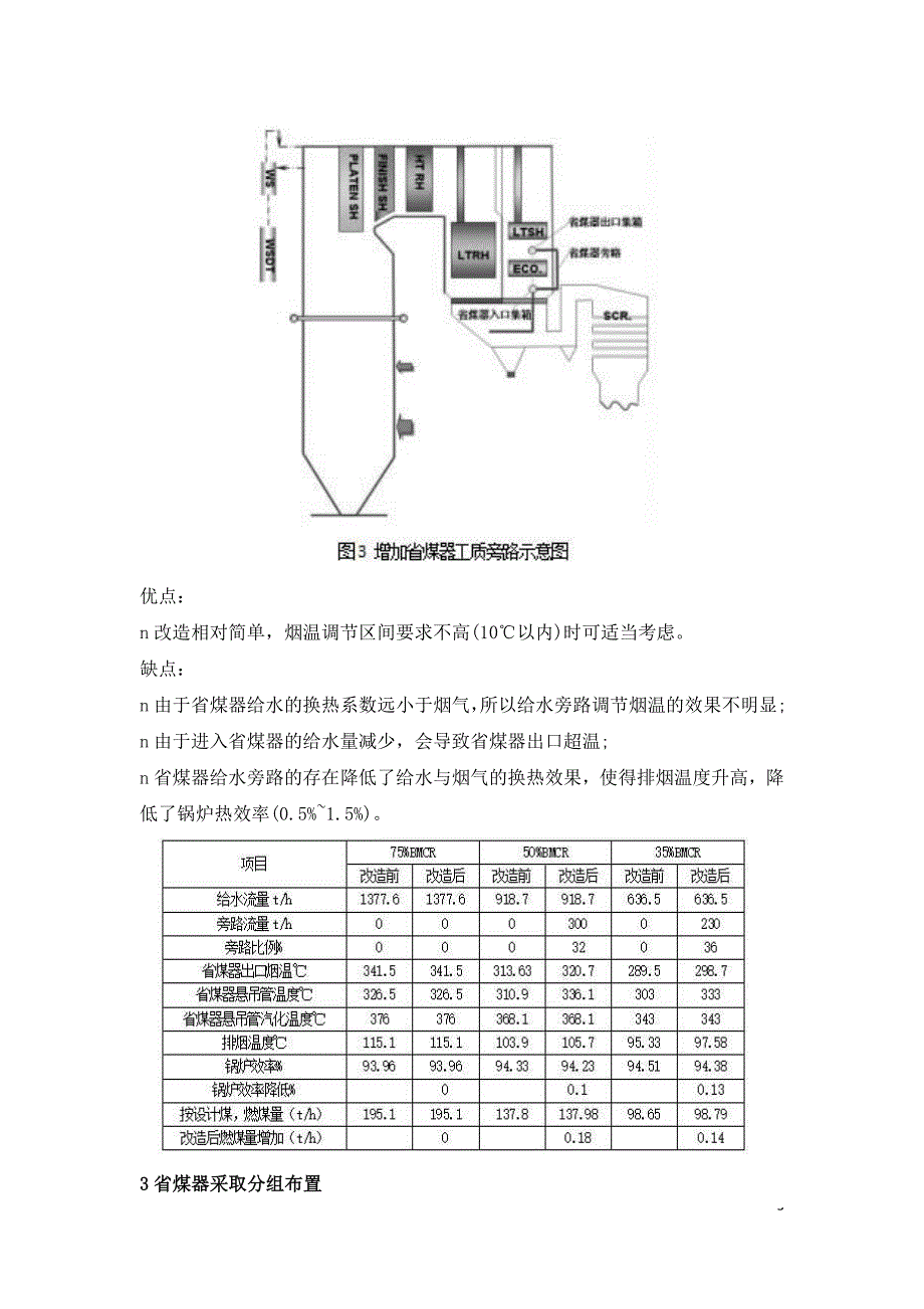 超临界火电机组全工况脱硝技术改造的探讨.doc_第3页