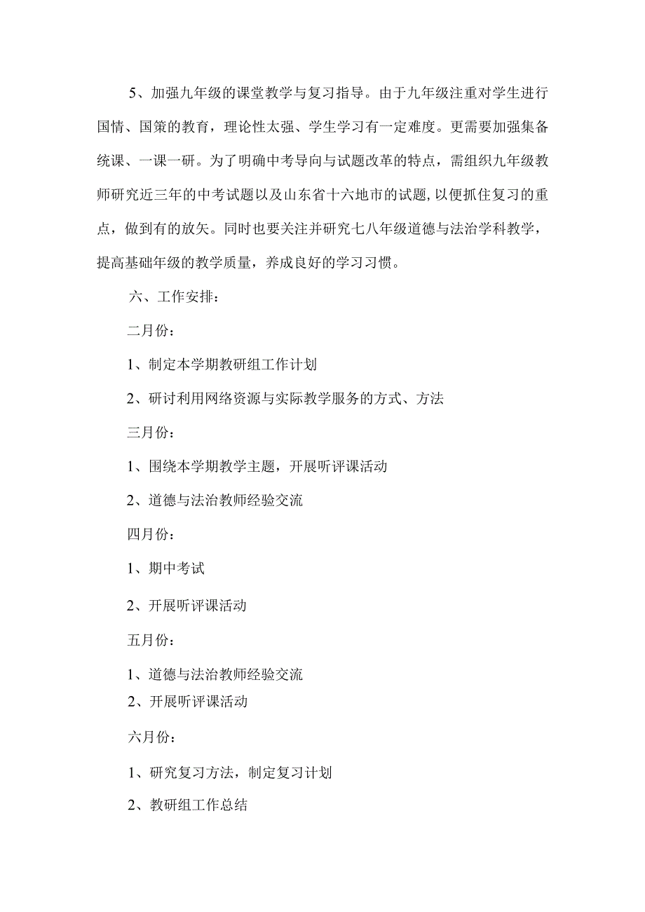 2023年第二学期初中道德与法治教研组工作计划（计划总结类）.docx_第3页