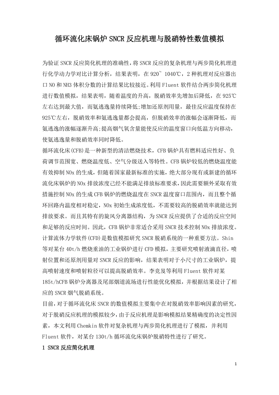 循环流化床锅炉SNCR反应机理与脱硝特性数值模拟.doc_第1页