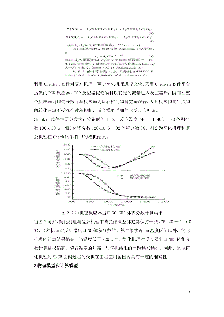 循环流化床锅炉SNCR反应机理与脱硝特性数值模拟.doc_第3页