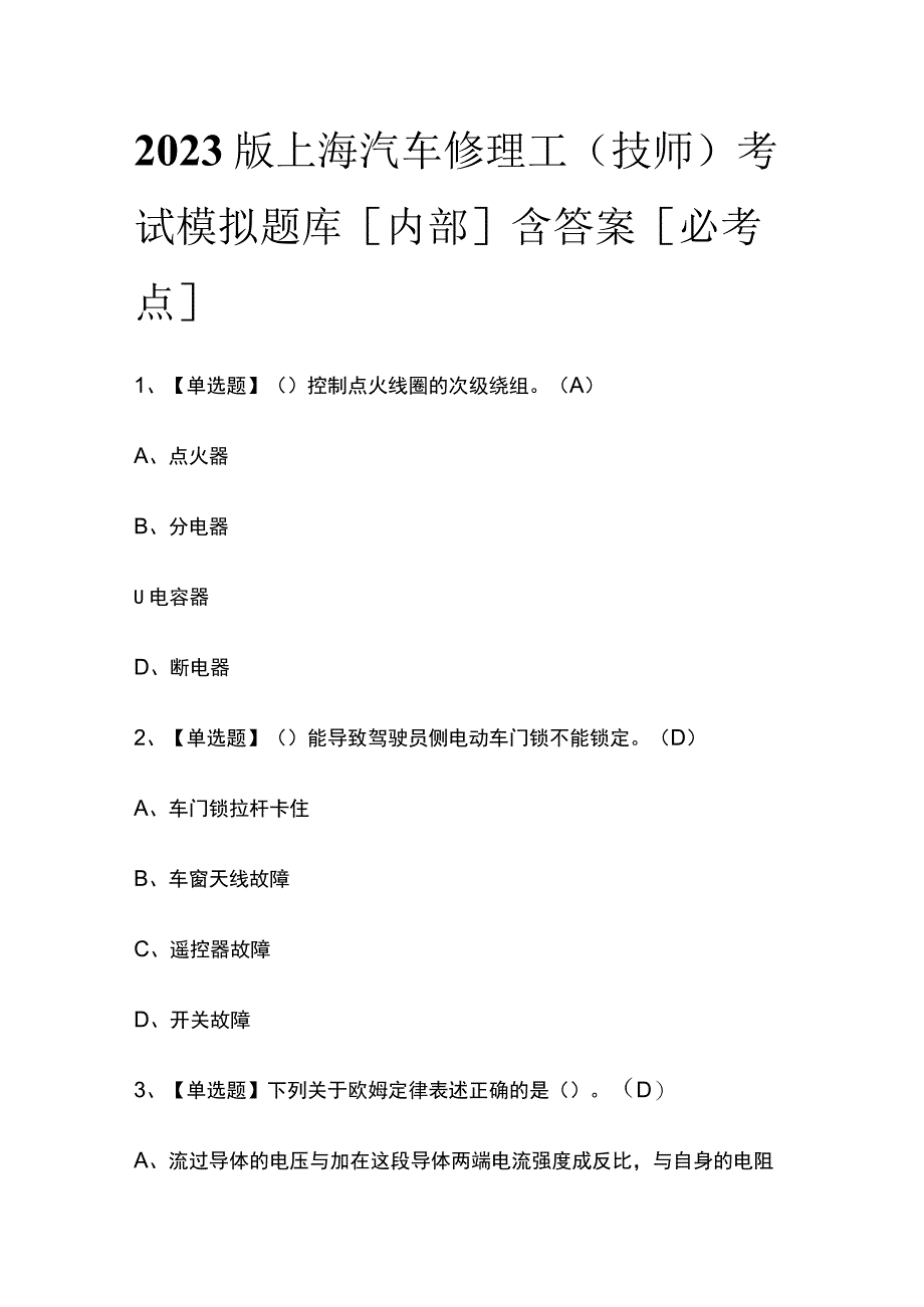 2023版上海汽车修理工（技师）考试模拟题库内部含答案必考点.docx_第1页