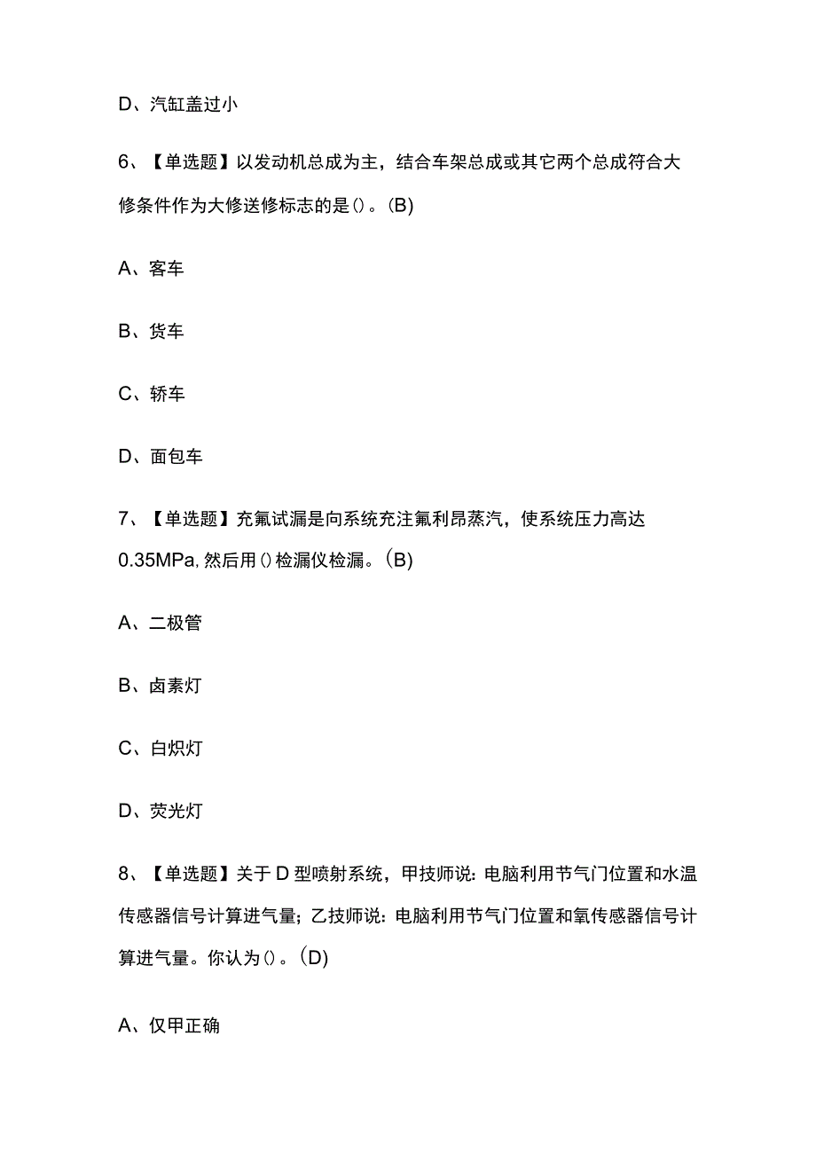 2023版上海汽车修理工（技师）考试模拟题库内部含答案必考点.docx_第3页