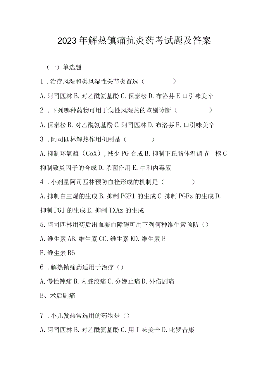 2023年解热镇痛抗炎药考试题及答案.docx_第1页