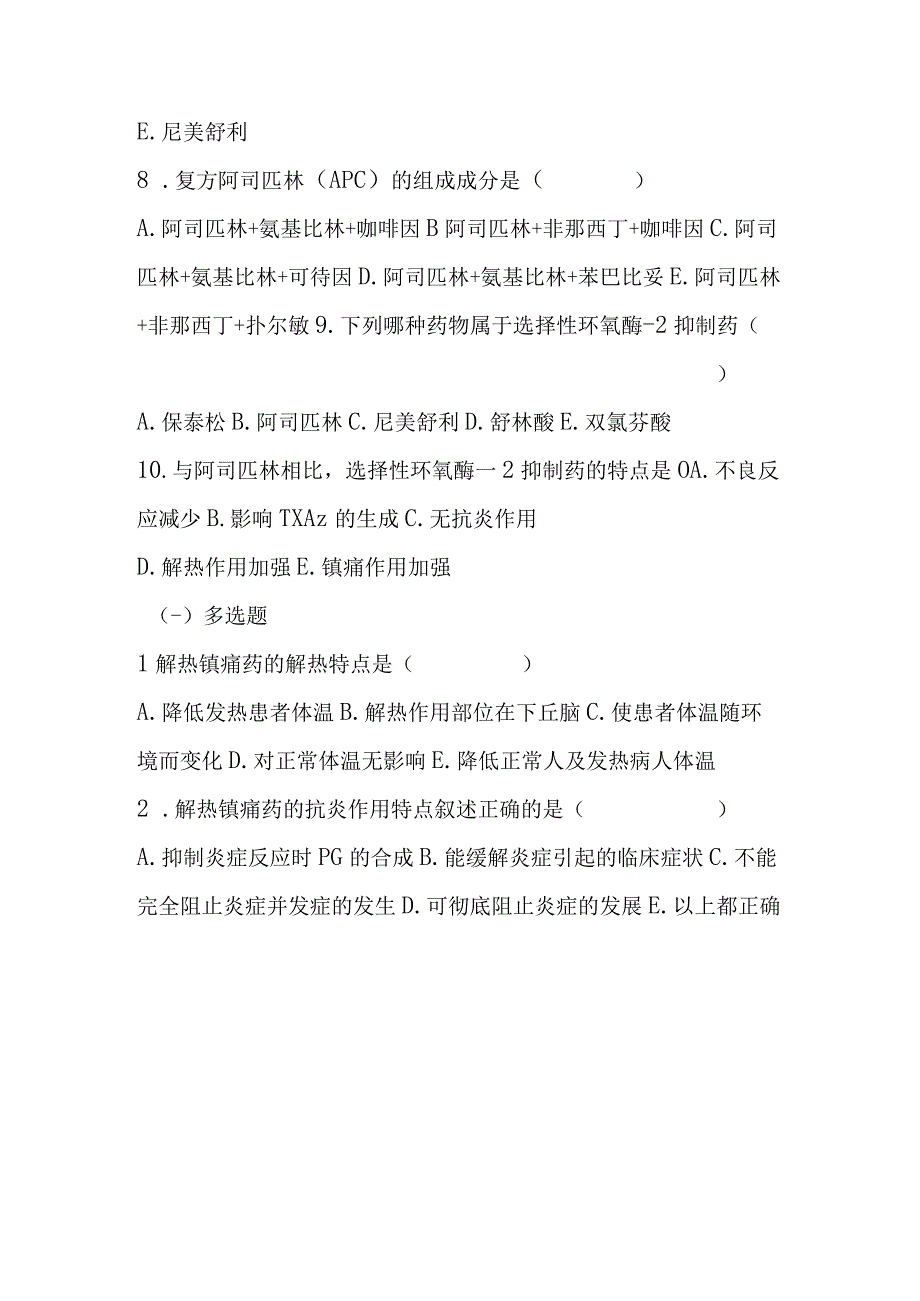 2023年解热镇痛抗炎药考试题及答案.docx_第2页