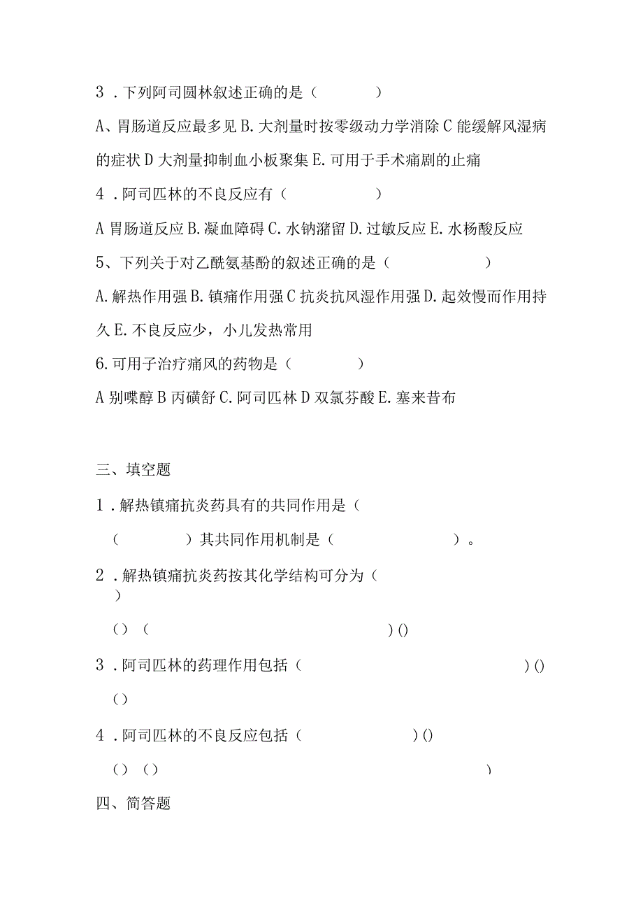 2023年解热镇痛抗炎药考试题及答案.docx_第3页