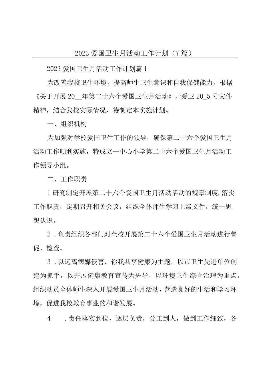 2023爱国卫生月活动工作计划（7篇）.docx_第1页