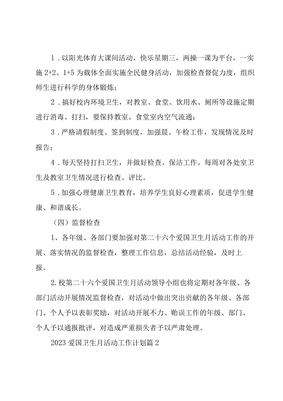 2023爱国卫生月活动工作计划（7篇）.docx_第3页