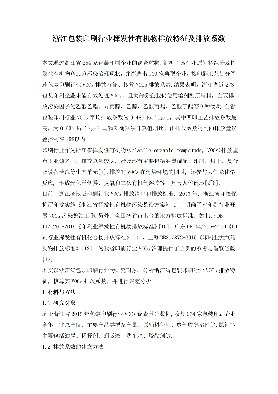 浙江包装印刷行业挥发性有机物排放特征及排放系数.doc_第1页