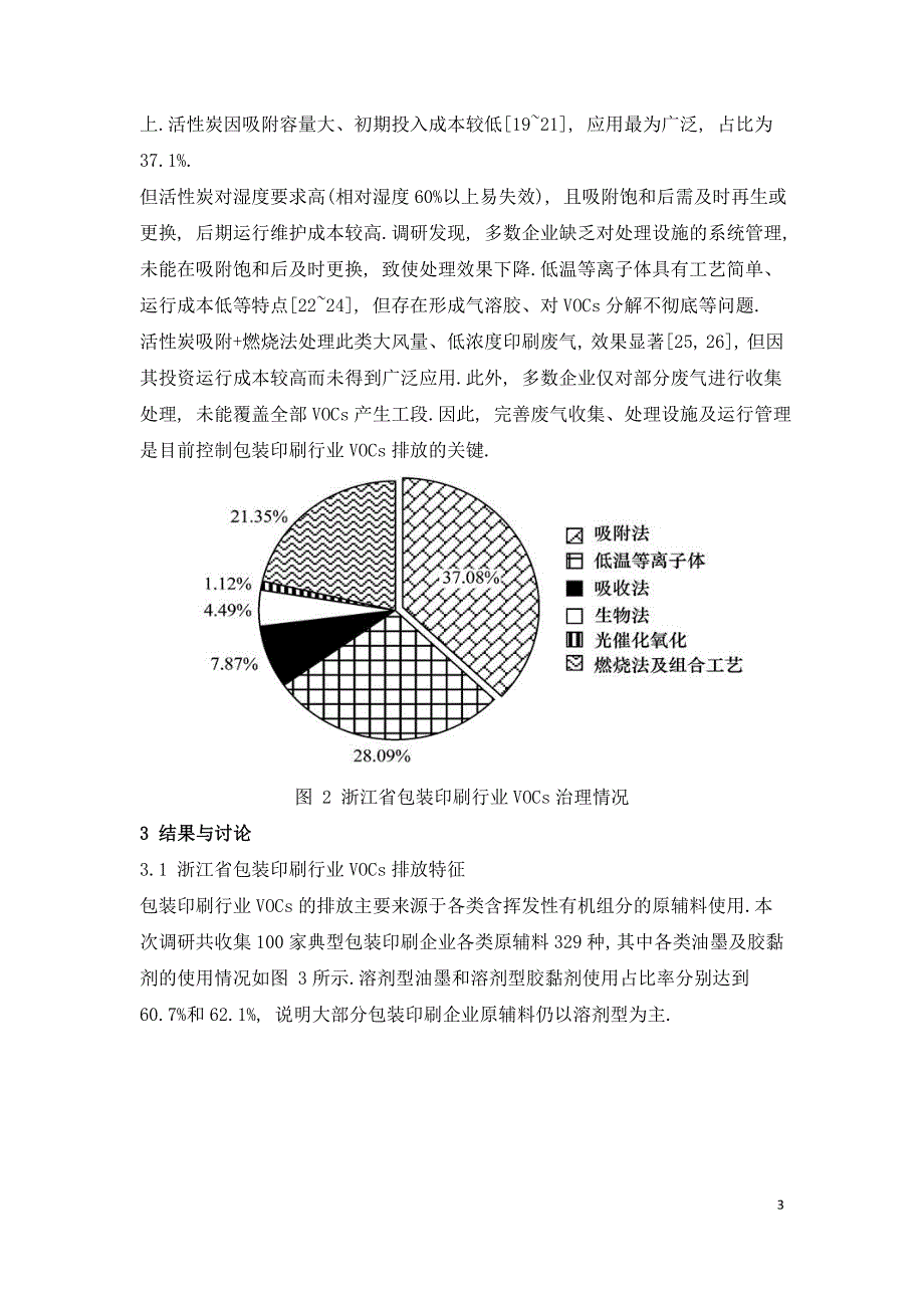 浙江包装印刷行业挥发性有机物排放特征及排放系数.doc_第3页