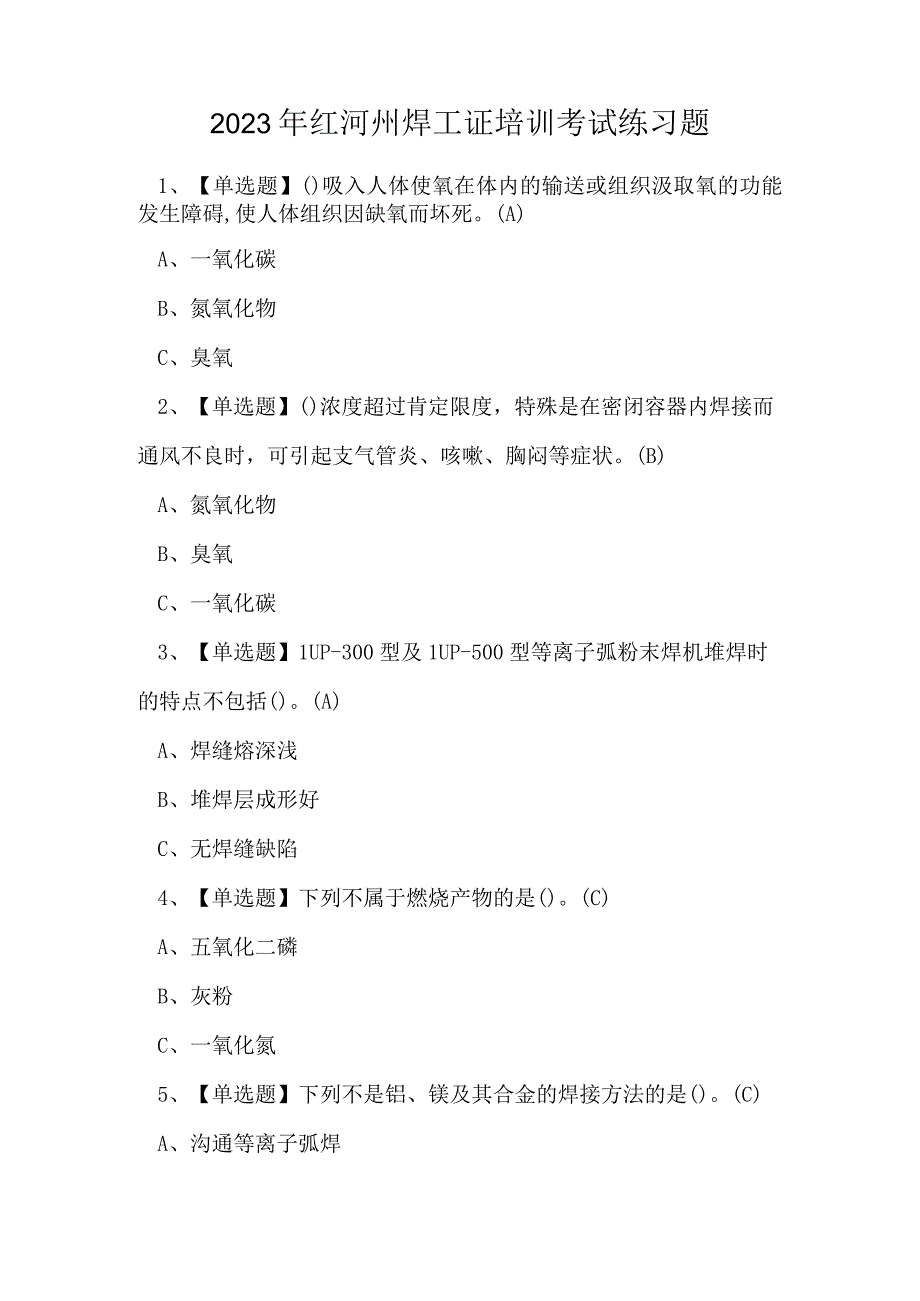 2023年红河州焊工证培训考试练习题.docx_第1页