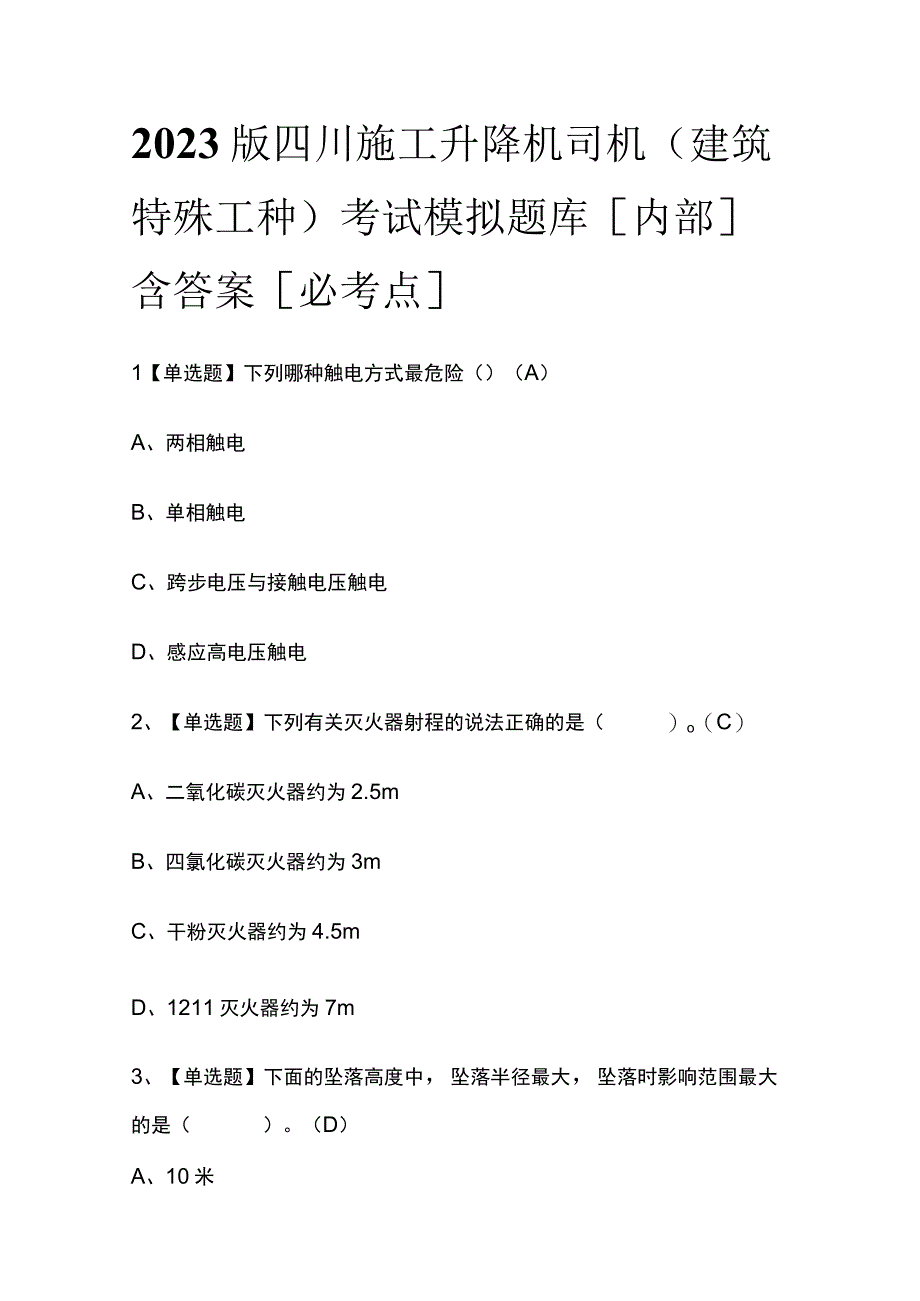 2023版四川施工升降机司机(建筑特殊工种)考试模拟题库内部含答案必考点.docx_第1页