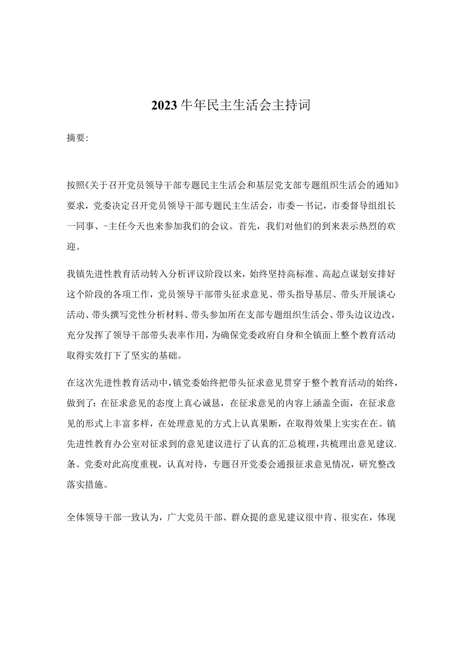 2023牛年民主生活会主持词.docx_第1页