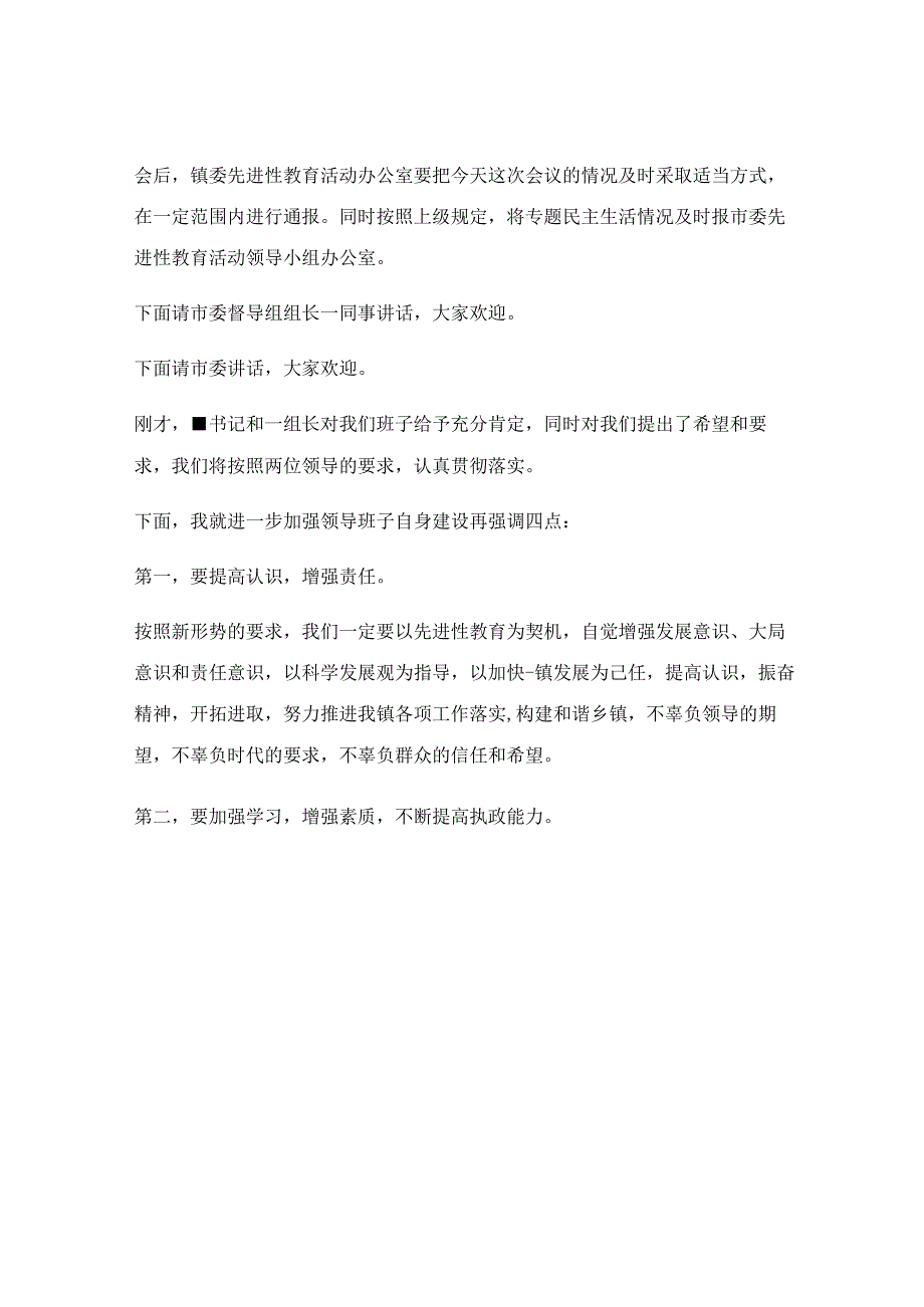 2023牛年民主生活会主持词.docx_第3页