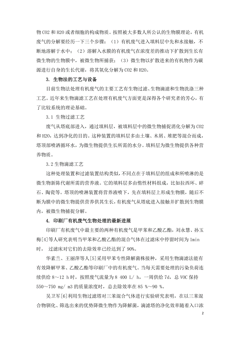 印刷厂有机废气的生物处理技术.doc_第2页