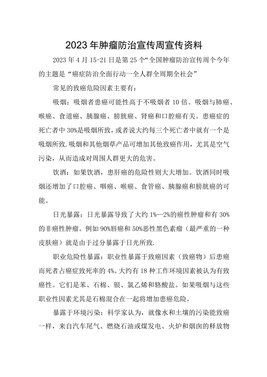 2023年肿瘤防治宣传周宣传资料.docx_第1页