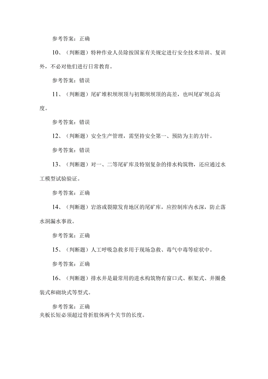 2023年金属非金属矿山安全尾矿考试题第58套.docx_第2页