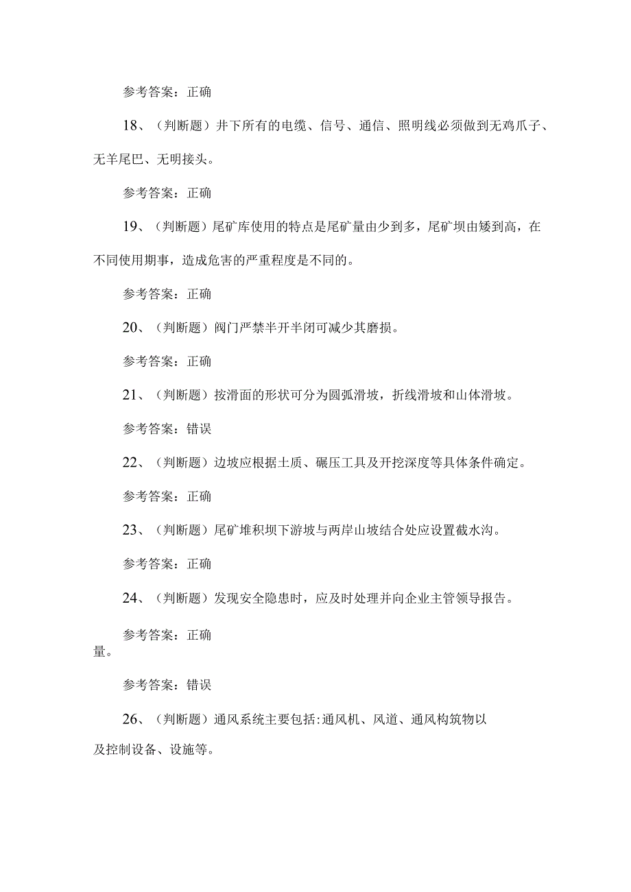 2023年金属非金属矿山安全尾矿考试题第58套.docx_第3页