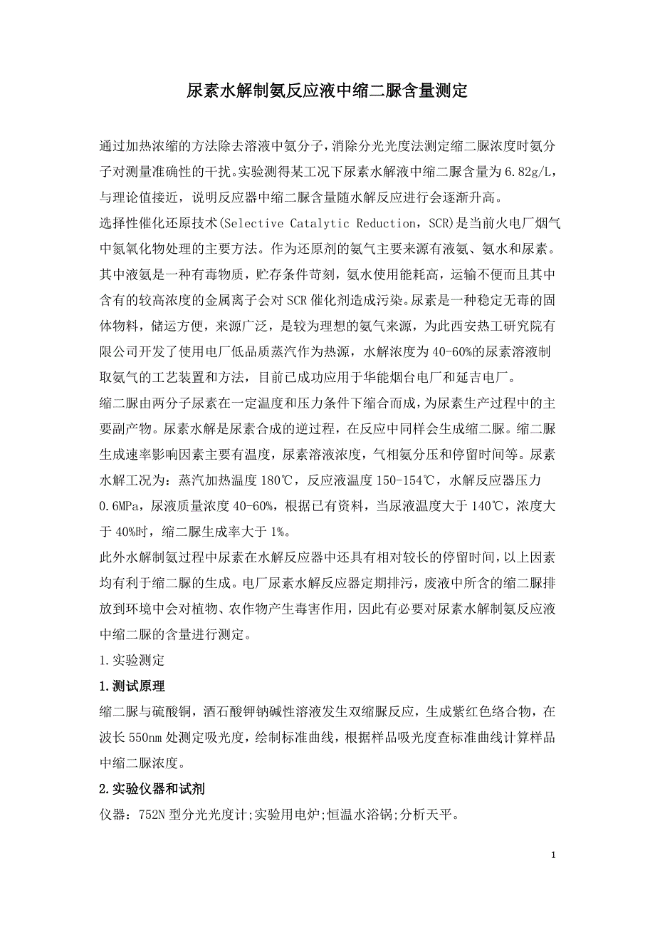 尿素水解制氨反应液中缩二脲含量测定.doc_第1页