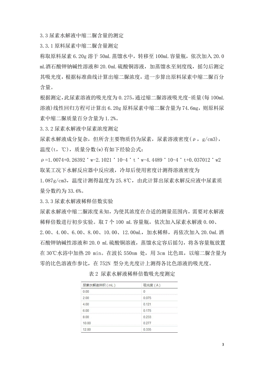 尿素水解制氨反应液中缩二脲含量测定.doc_第3页