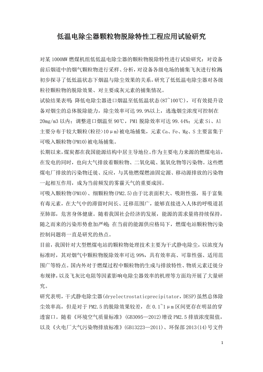 低温电除尘器颗粒物脱除特性工程应用试验研究.doc_第1页