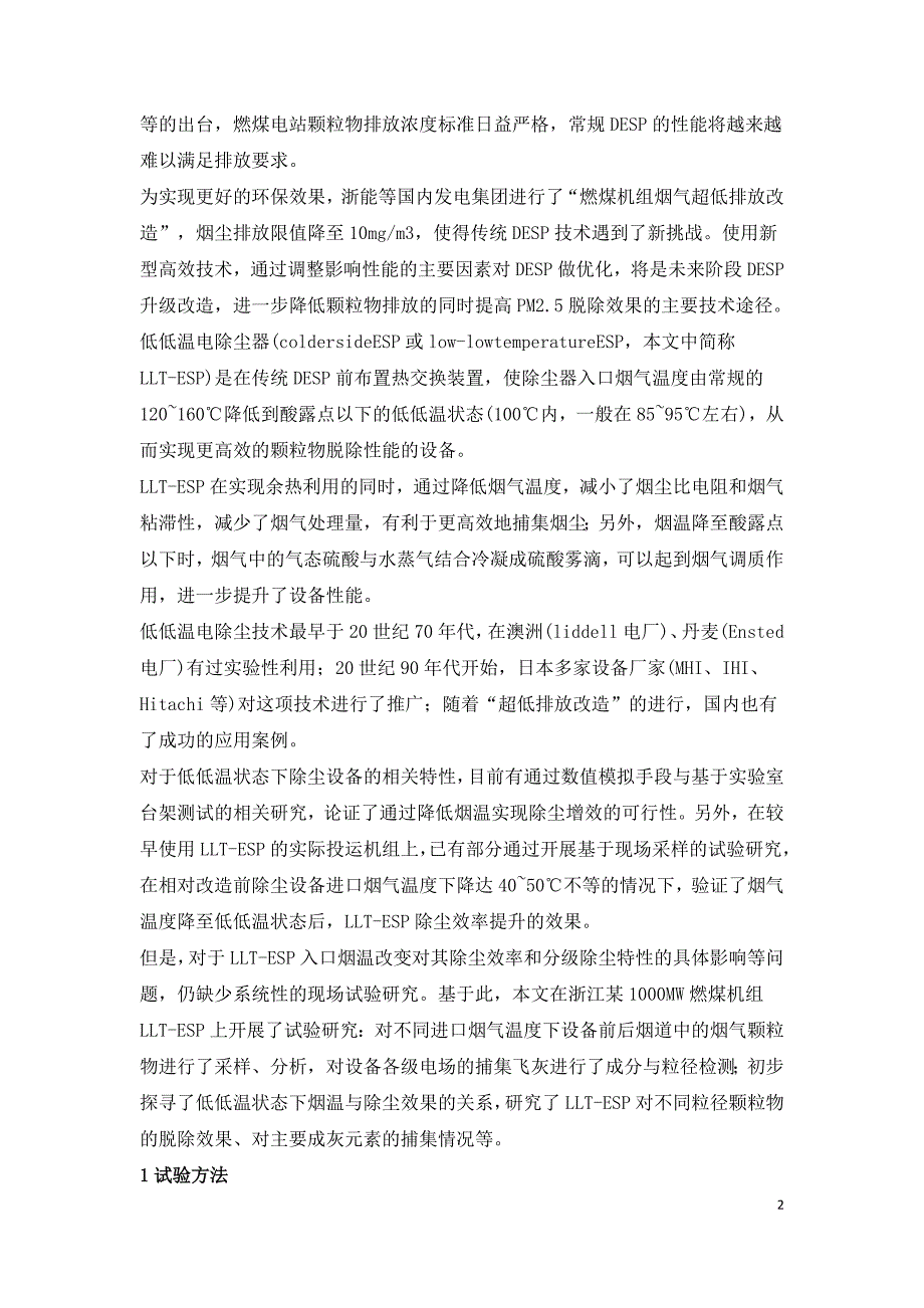 低温电除尘器颗粒物脱除特性工程应用试验研究.doc_第2页