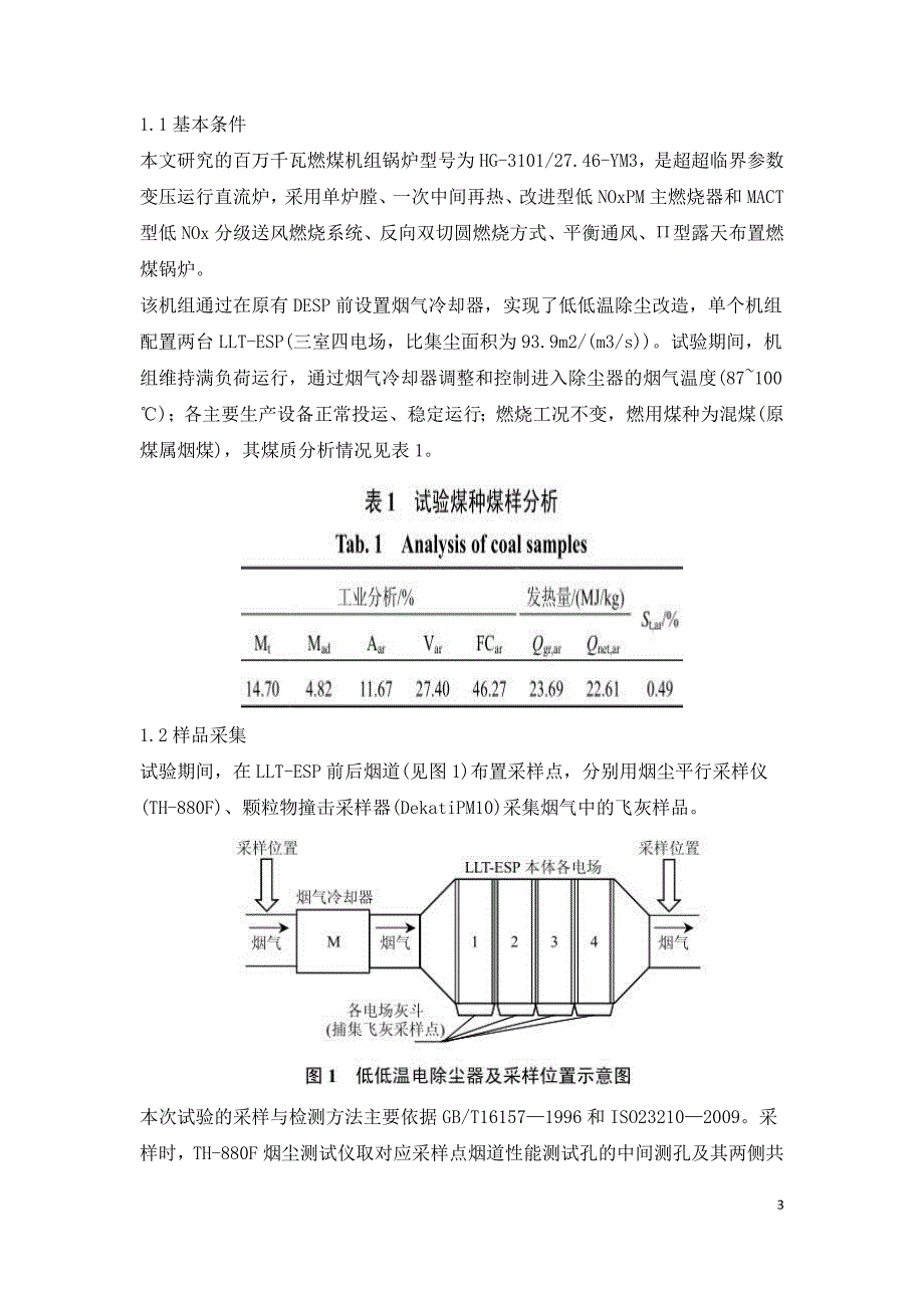 低温电除尘器颗粒物脱除特性工程应用试验研究.doc_第3页