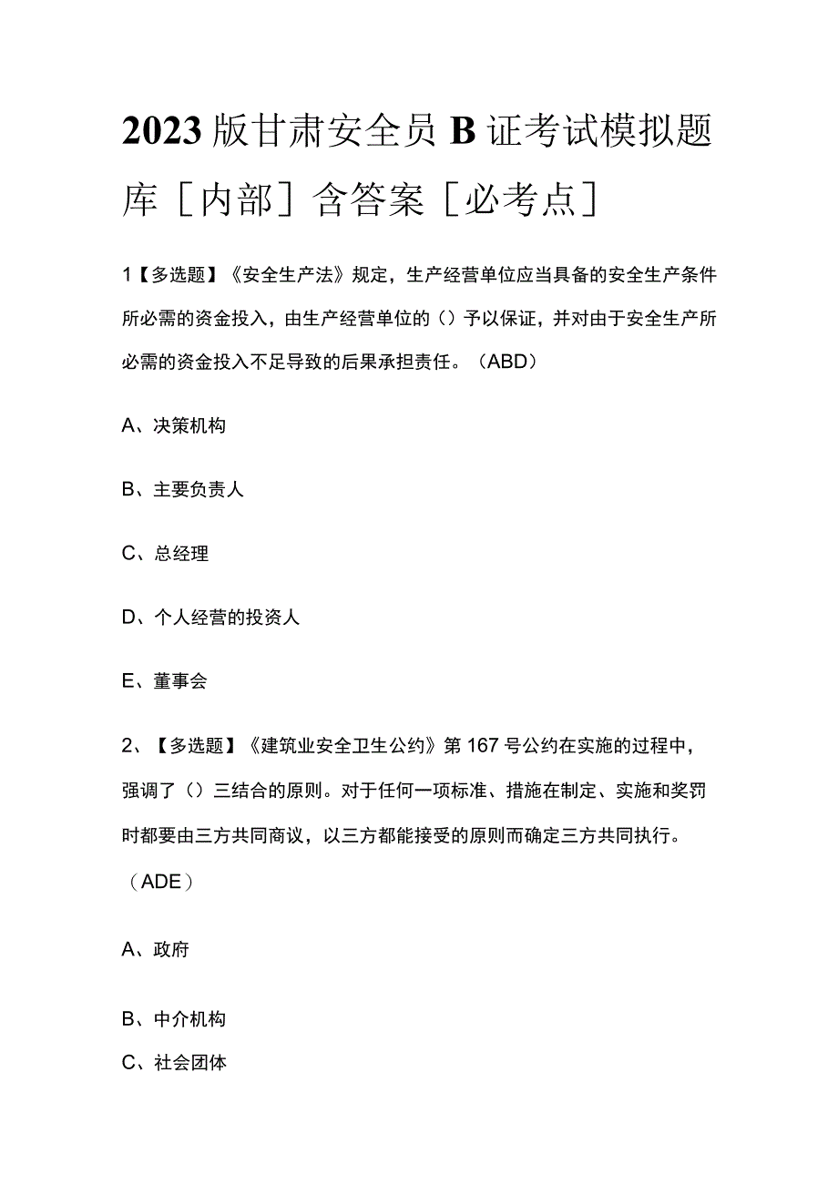 2023版甘肃安全员B证考试模拟题库内部含答案必考点.docx_第1页