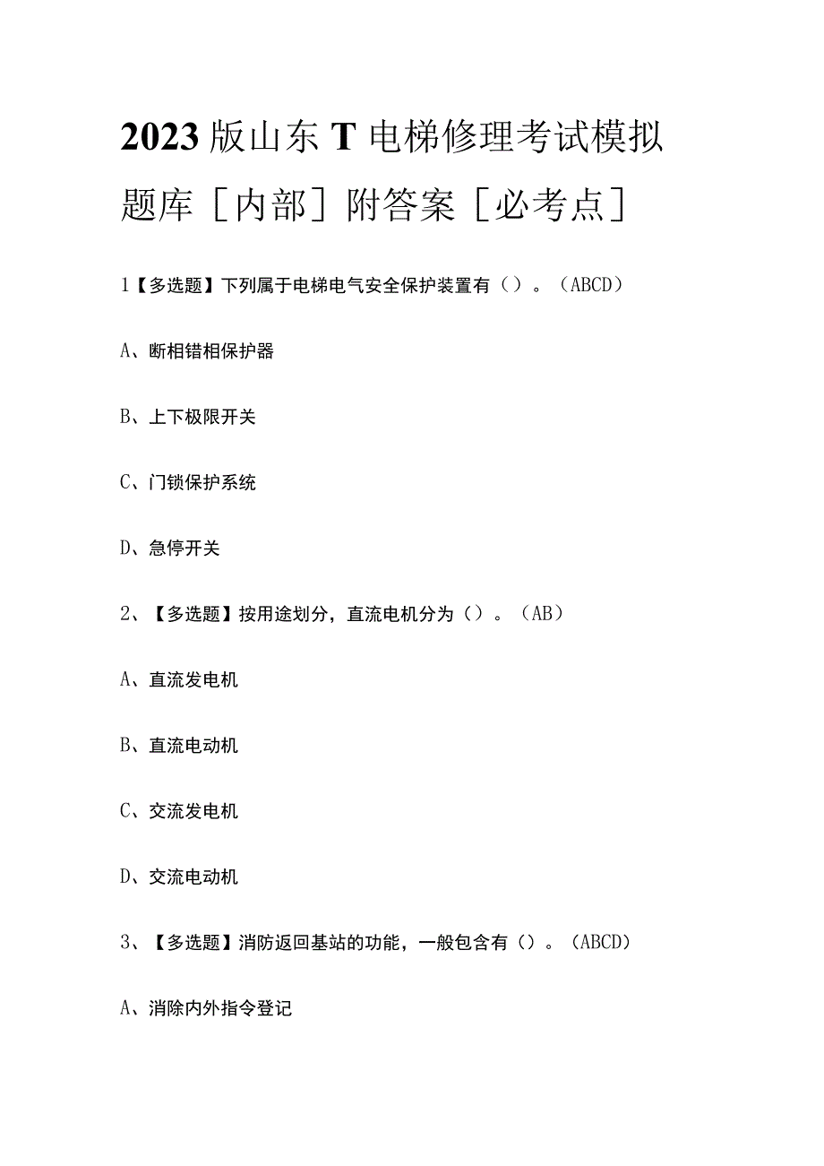 2023版山东T电梯修理考试模拟题库内部附答案必考点.docx_第1页