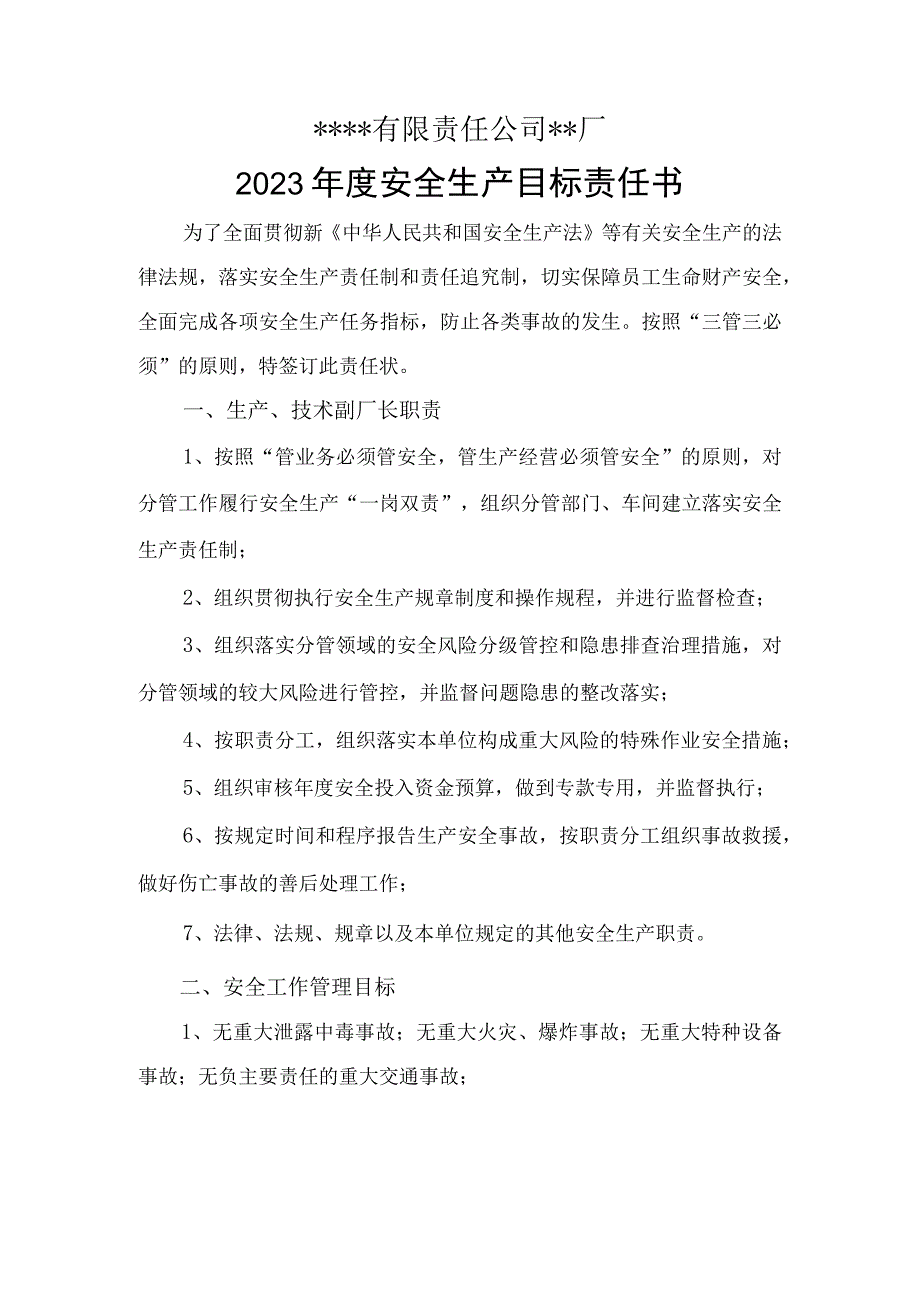 2023年生产技术厂长安全生产责任状.docx_第1页