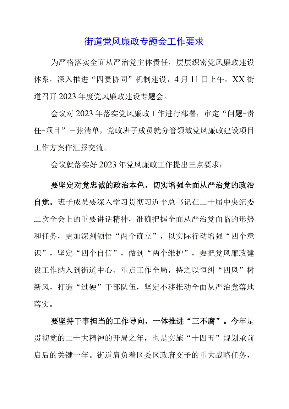 2023年街道党风廉政专题会工作要求.docx_第1页