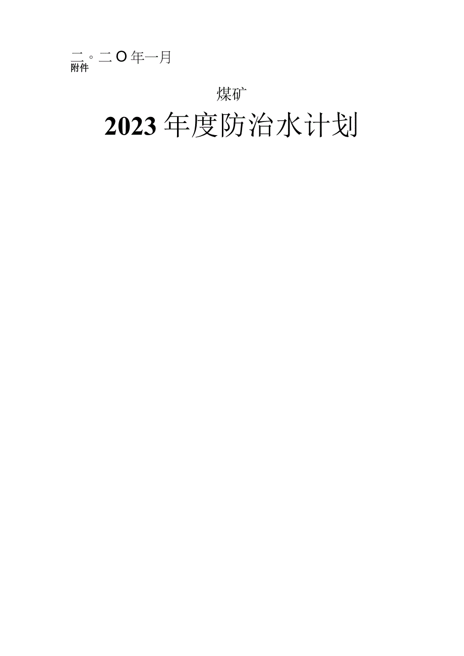 2023年矿井防治水计划（完成）.docx_第2页