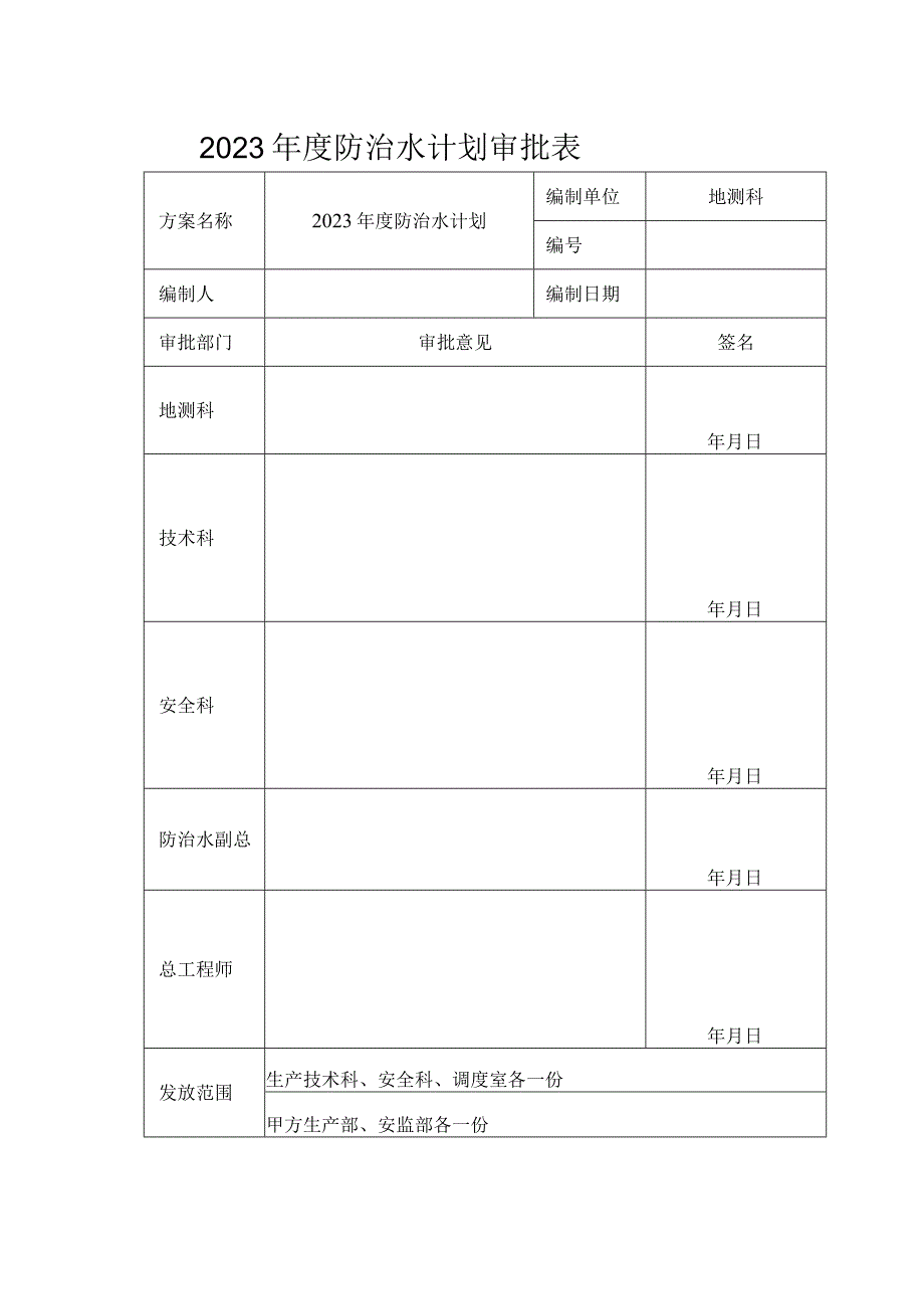 2023年矿井防治水计划（完成）.docx_第3页