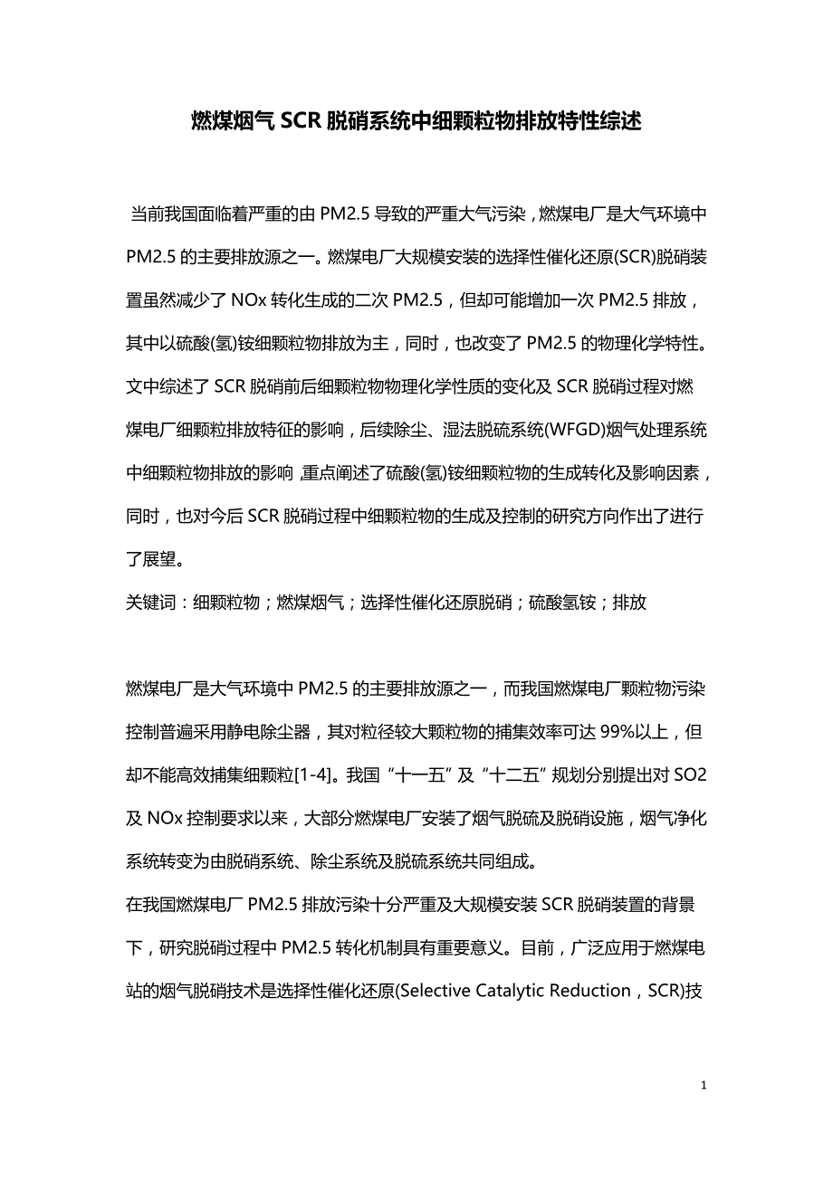 燃煤烟气SCR脱硝系统中细颗粒物排放特性综述.doc_第1页