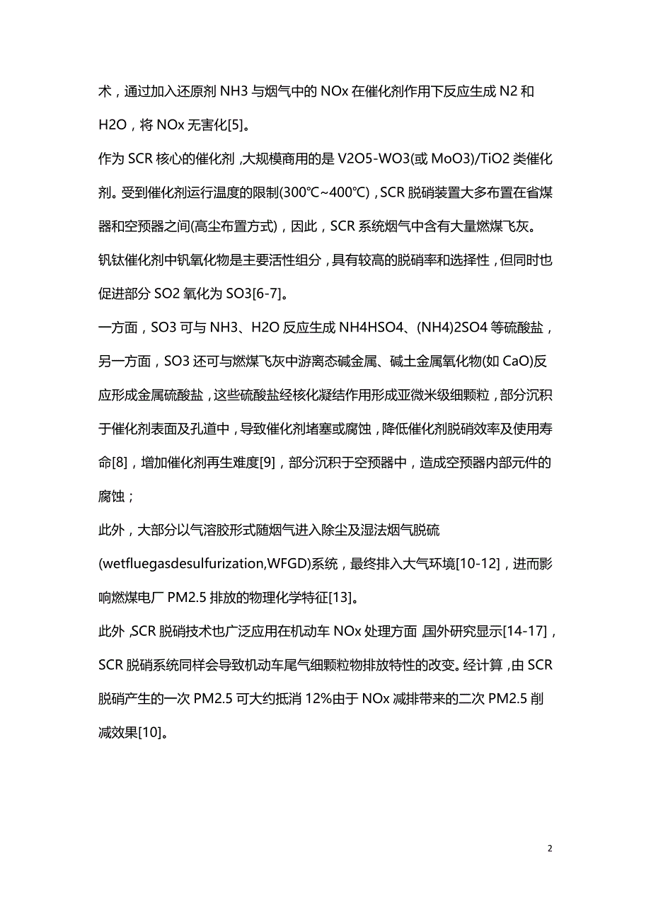 燃煤烟气SCR脱硝系统中细颗粒物排放特性综述.doc_第2页