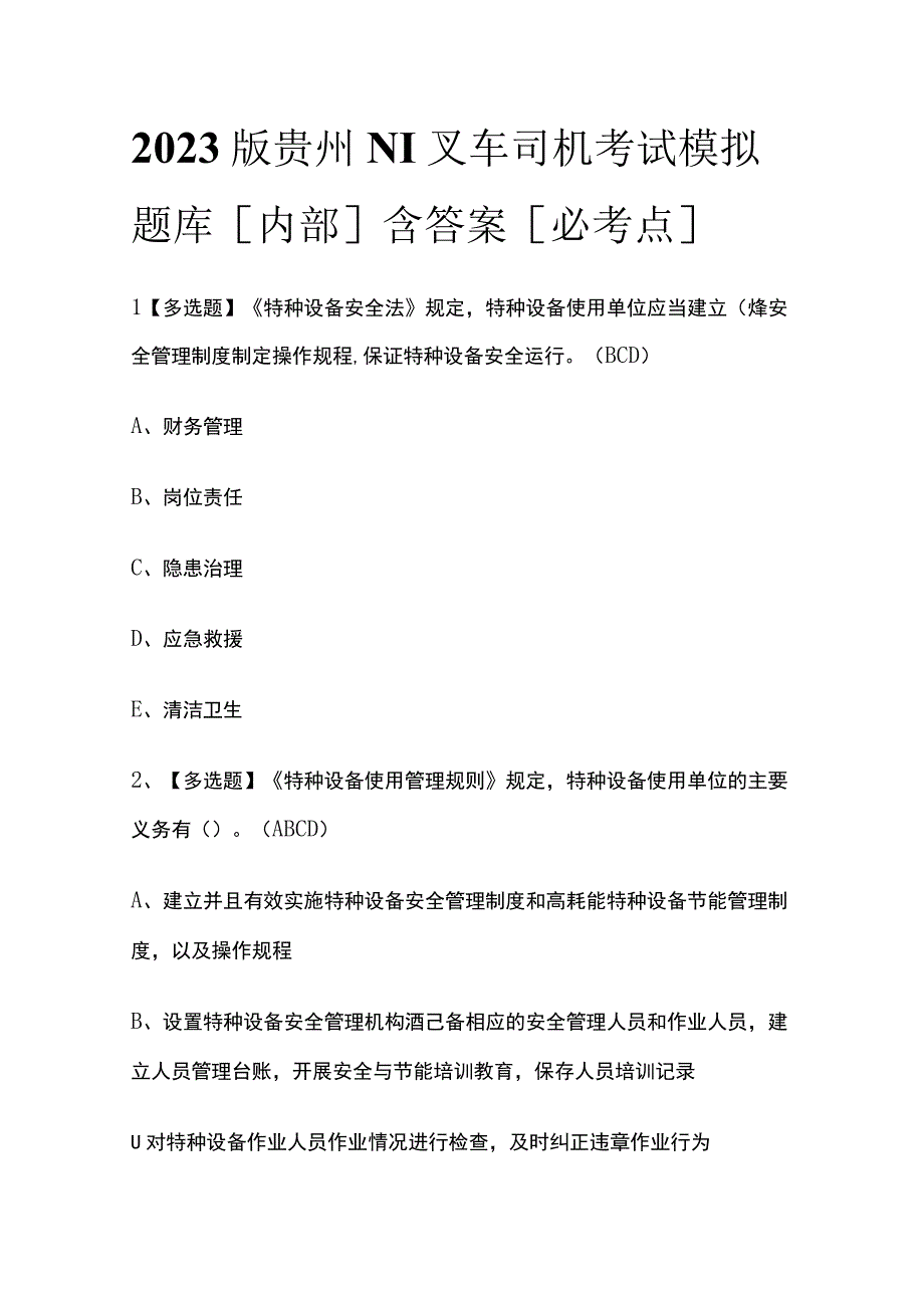 2023版贵州N1叉车司机考试模拟题库内部含答案必考点.docx_第1页