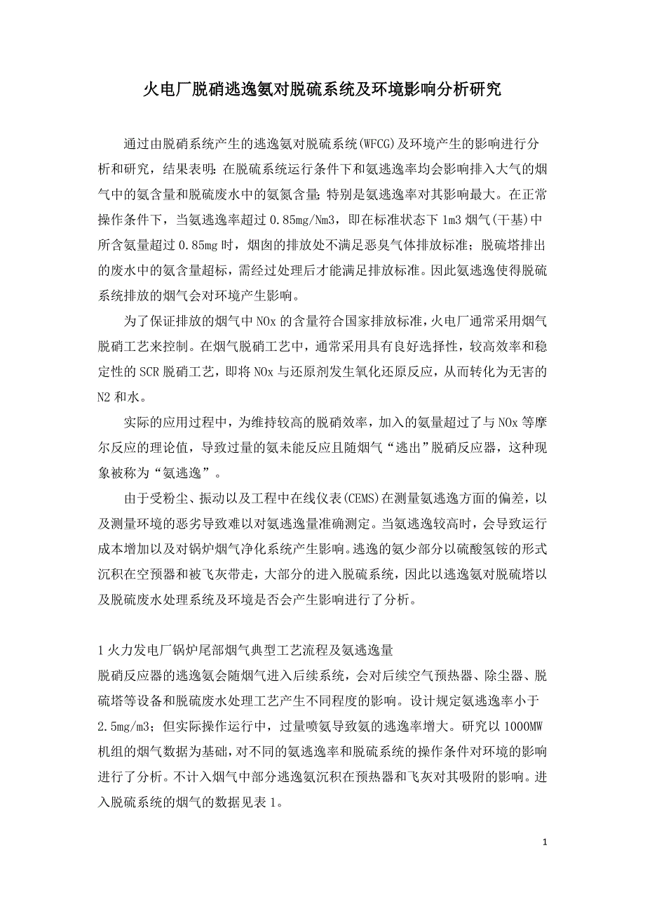 火电厂脱硝逃逸氨对脱硫系统及环境影响分析研究.doc_第1页