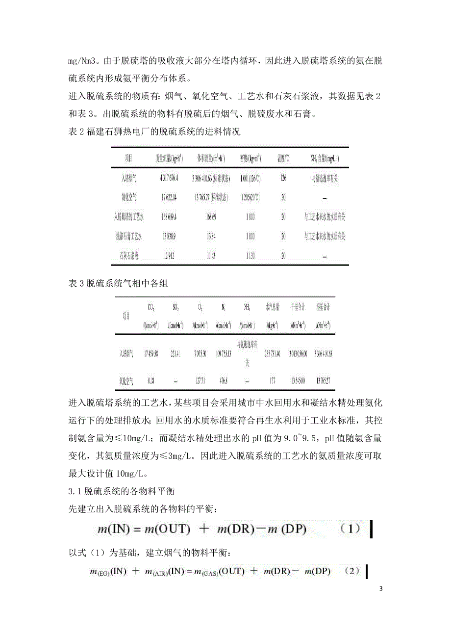 火电厂脱硝逃逸氨对脱硫系统及环境影响分析研究.doc_第3页