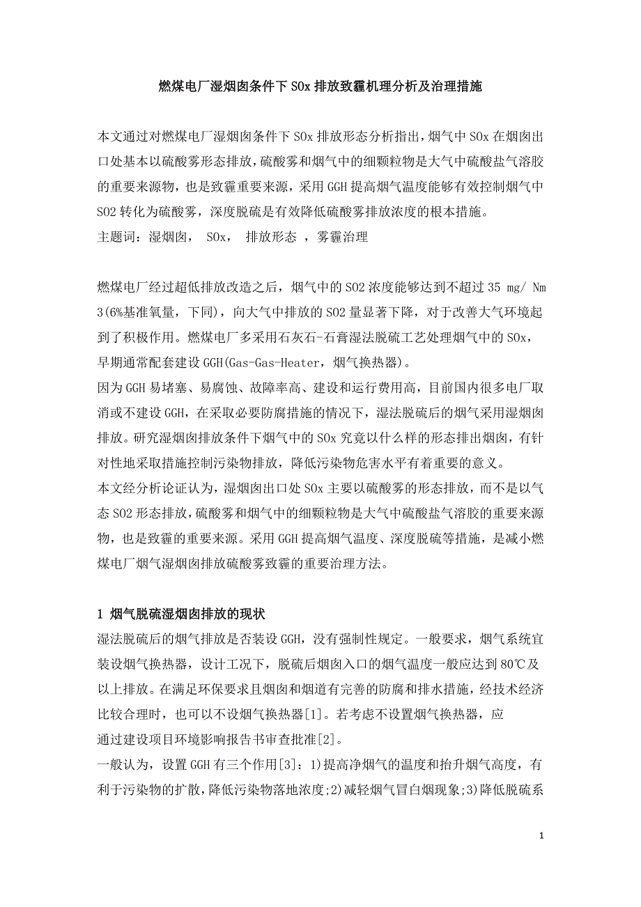 燃煤电厂湿烟囱条件下SOx排放致霾机理分析及治理措施.doc_第1页