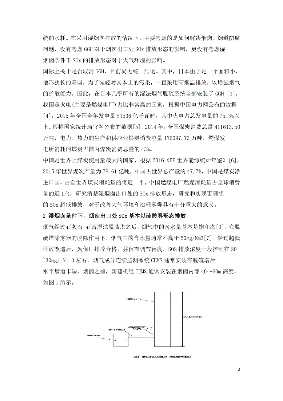 燃煤电厂湿烟囱条件下SOx排放致霾机理分析及治理措施.doc_第2页