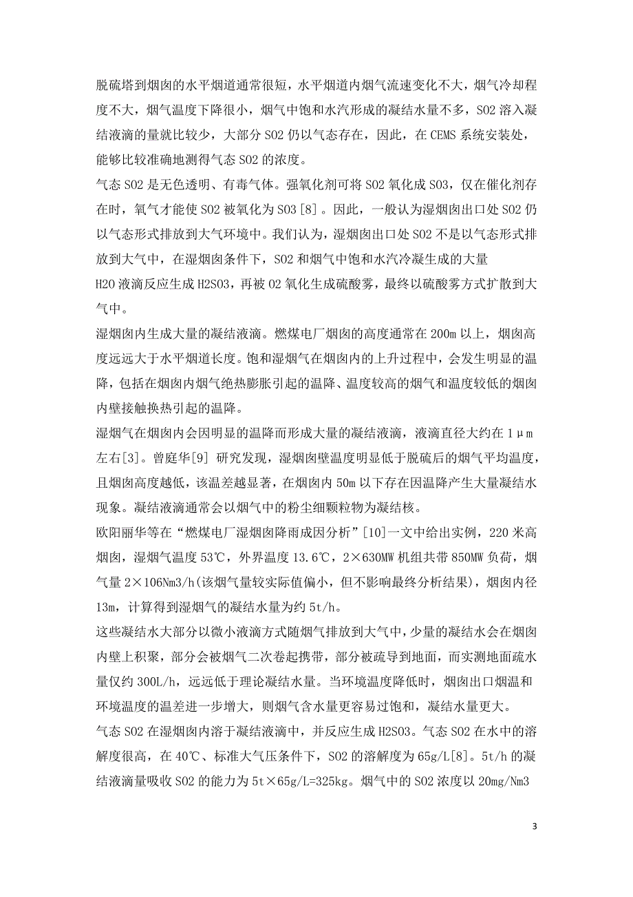 燃煤电厂湿烟囱条件下SOx排放致霾机理分析及治理措施.doc_第3页