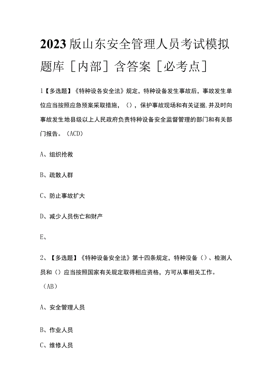 2023版山东安全管理人员考试模拟题库内部含答案必考点.docx_第1页