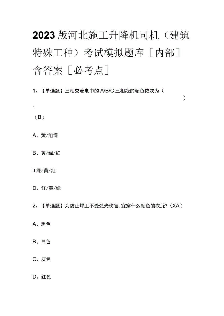 2023版河北施工升降机司机(建筑特殊工种)考试模拟题库内部含答案必考点.docx_第1页