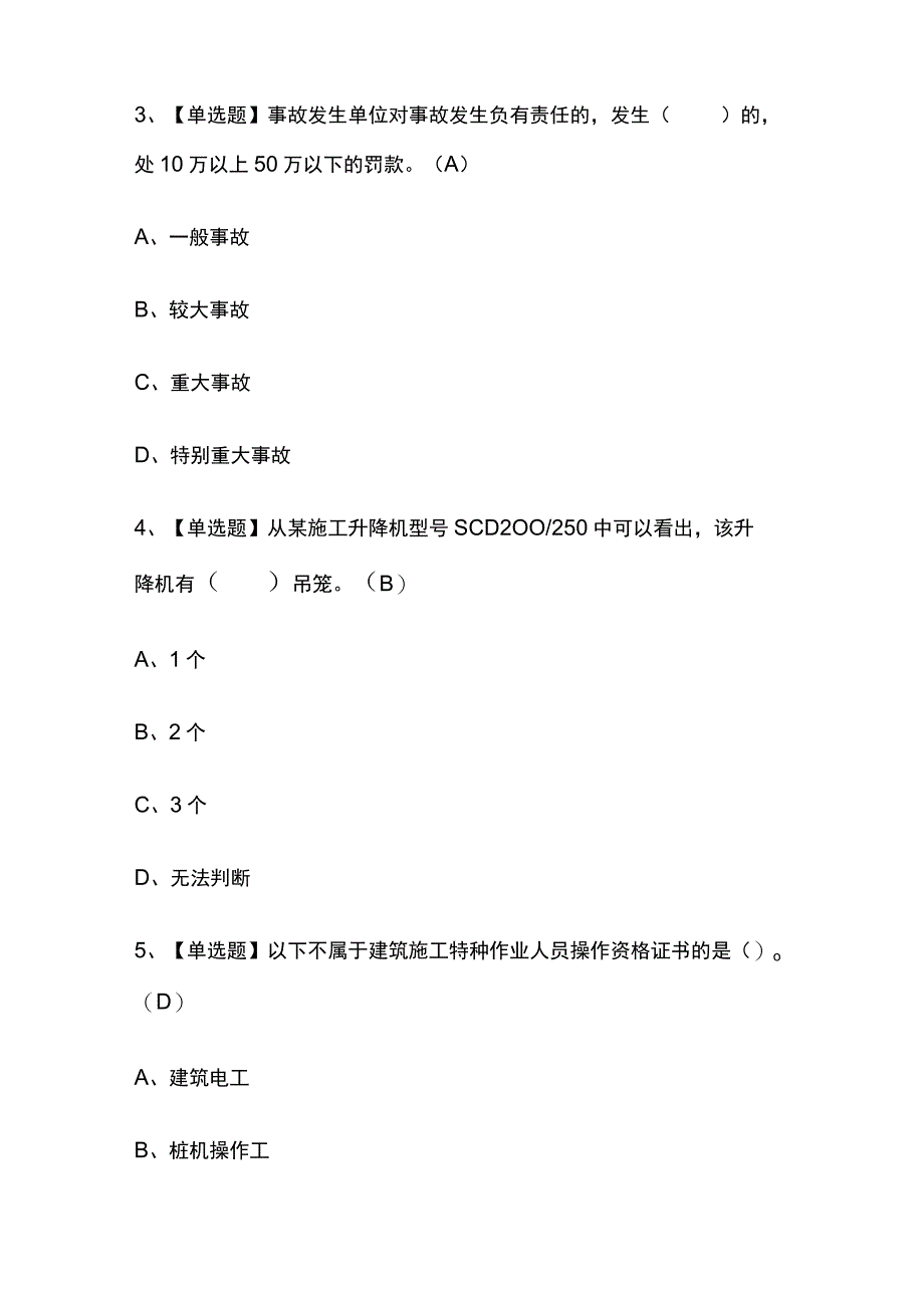 2023版河北施工升降机司机(建筑特殊工种)考试模拟题库内部含答案必考点.docx_第2页