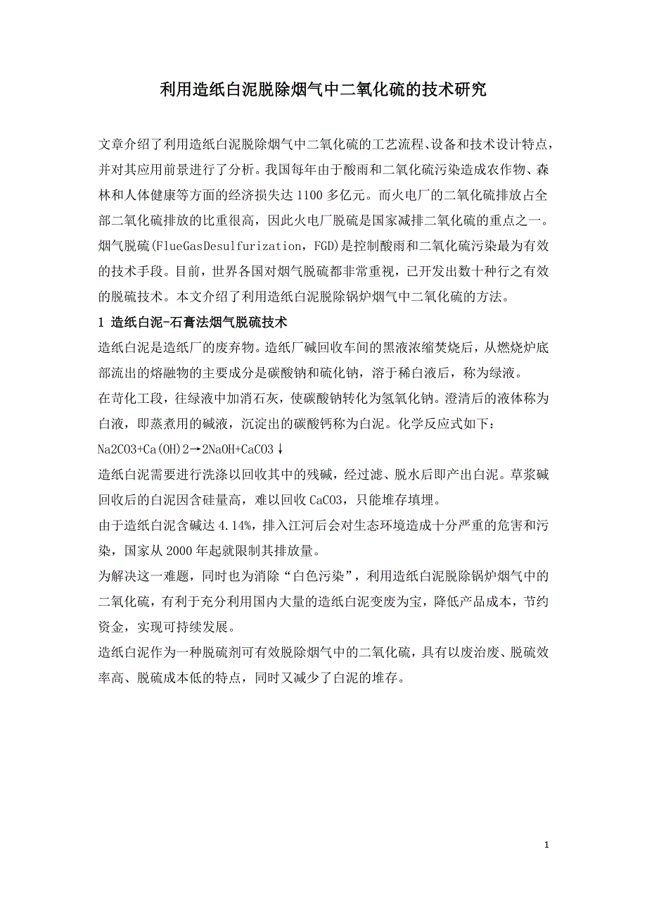 利用造纸白泥脱除烟气中二氧化硫的技术研究.doc_第1页