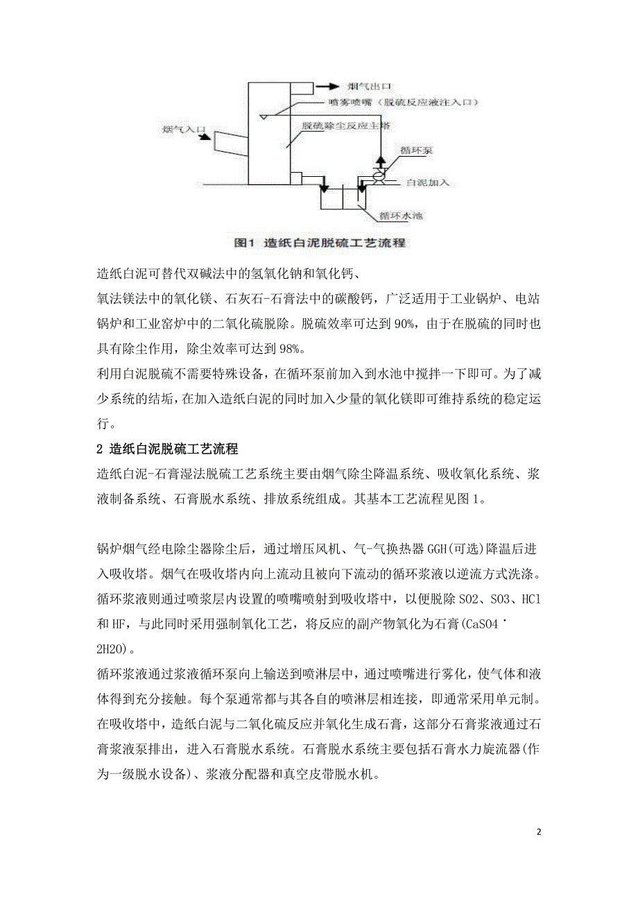 利用造纸白泥脱除烟气中二氧化硫的技术研究.doc_第2页