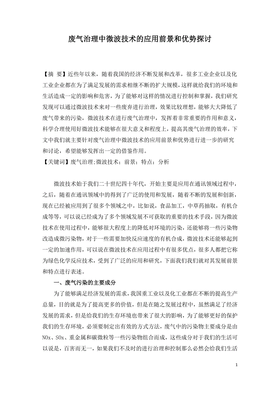 废气治理中微波技术的应用前景和优势探讨.doc_第1页