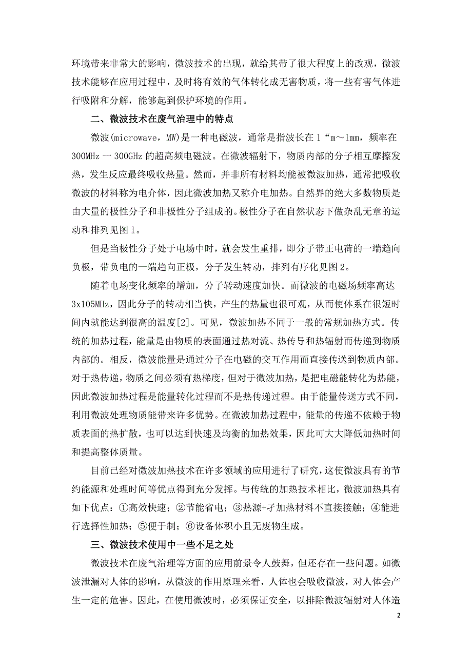 废气治理中微波技术的应用前景和优势探讨.doc_第2页