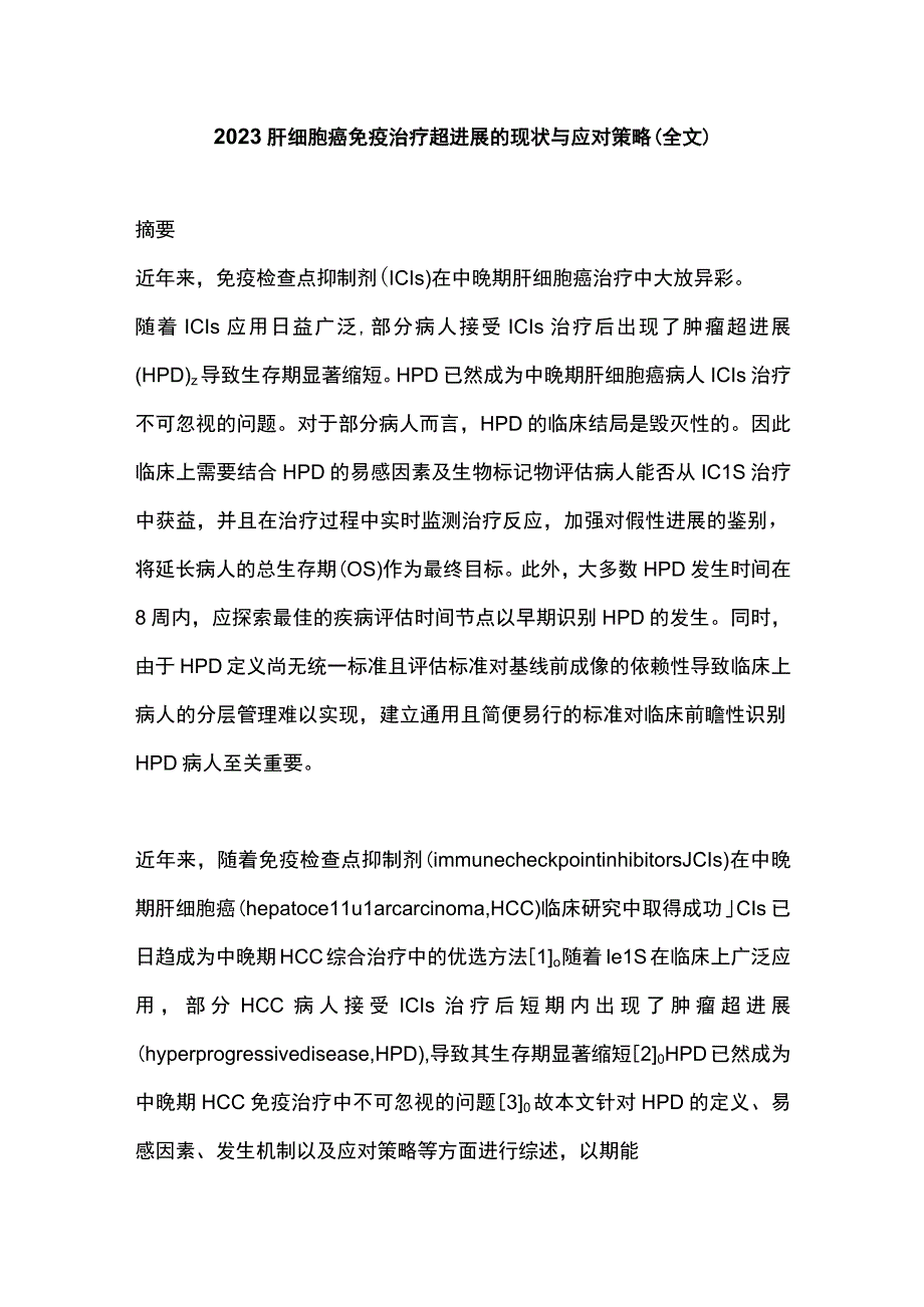 2023肝细胞癌免疫治疗超进展的现状与应对策略（全文）.docx_第1页