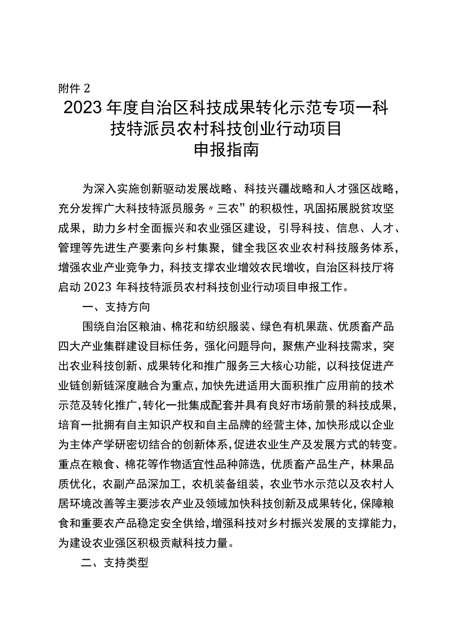 2023年自治区科技成果转化示范专项科技特派员农村科技创业行动项目申报指南.docx_第1页